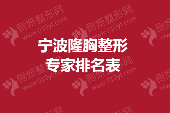 宁波市隆胸整形专家排名表