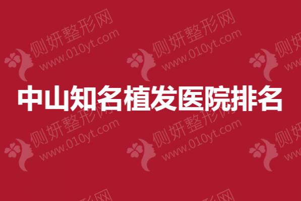 中山知名植发医院排名榜
