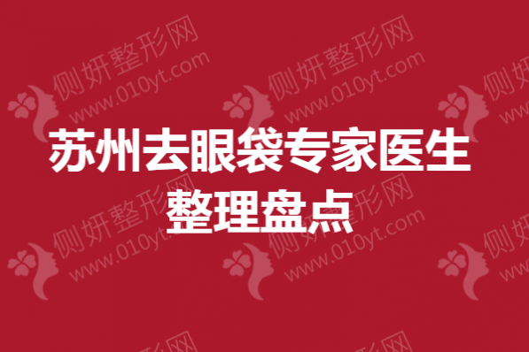 苏州去眼袋专家医生整理盘点