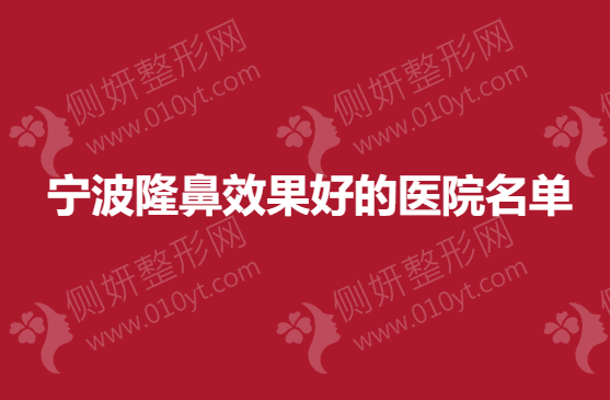 宁波隆鼻效果好的医院名单