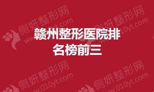 赣州整形医院排名榜前三