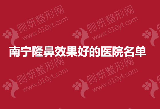南宁隆鼻效果好的医院名单