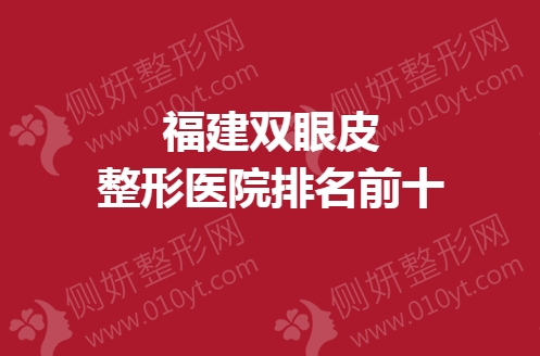 福建双眼皮整形医院排名前十