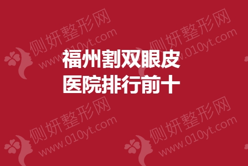 福州割双眼皮医院排行前十
