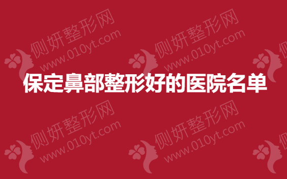 保定鼻部整形好的医院名单