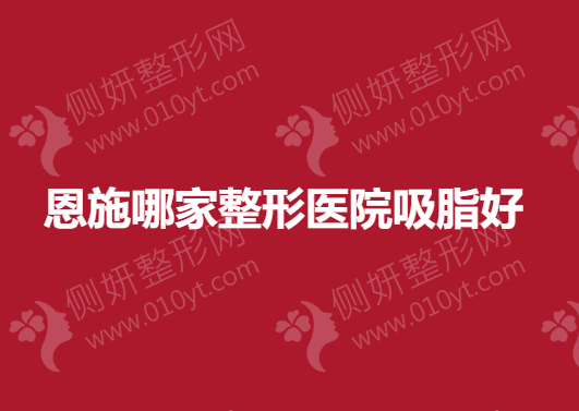 恩施哪家整形医院吸脂好