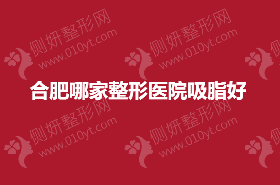 合肥哪家整形医院吸脂好