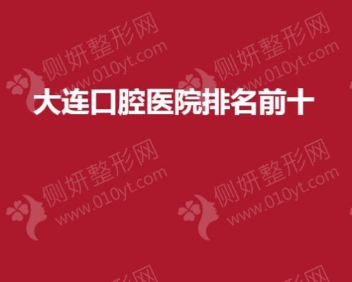 大连口腔医院排名前十
