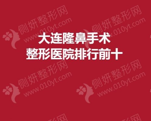 大连隆鼻手术整形医院排行前十