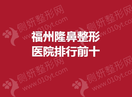 福州隆鼻整形医院排行前十