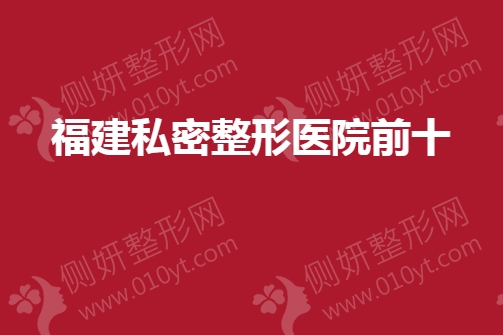 福建私密整形医院前十