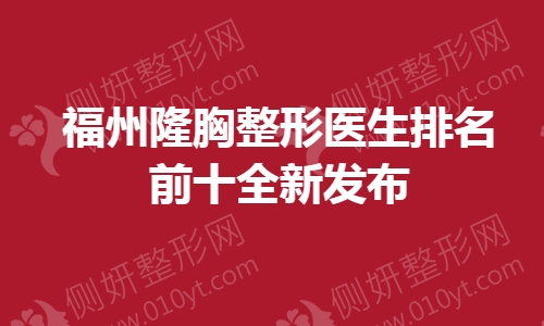 福州隆胸整形医生排名前十全新发布