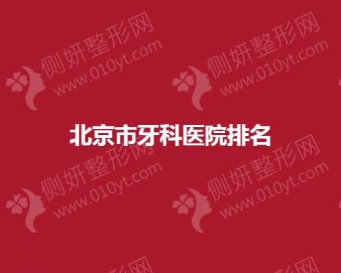北京市牙科医院排名