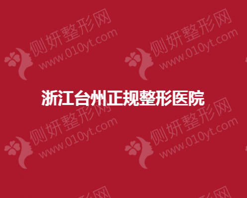 浙江台州正规整形医院