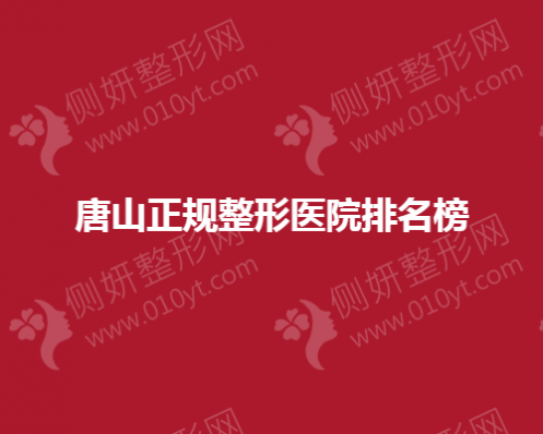 唐山正规整形美容医院排名榜