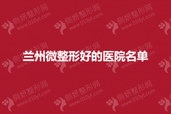 兰州微整形好的医院名单