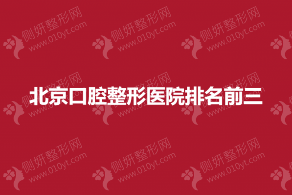北京口腔整形医院排名前三