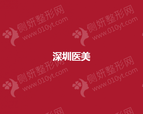 深圳医美