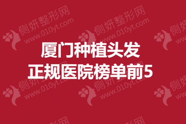 厦门种植头发正规医院榜单前5