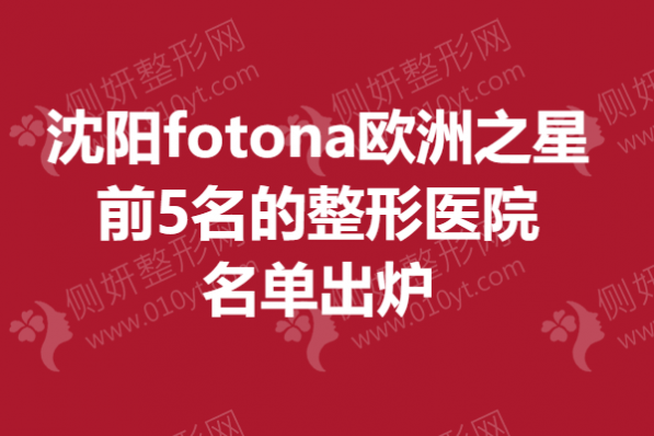 沈阳fotona欧洲之星前5名的整形美容医院名单出炉