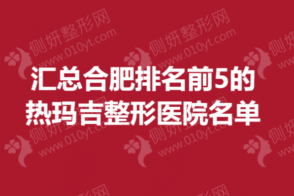 汇总合肥排名前5的热玛吉整形医院名单