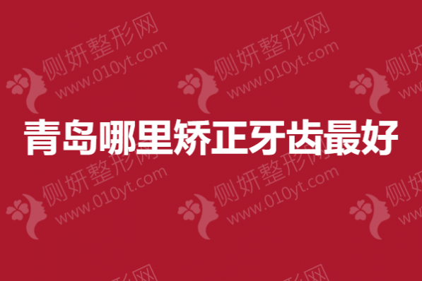 青岛哪里矫正牙齿最好