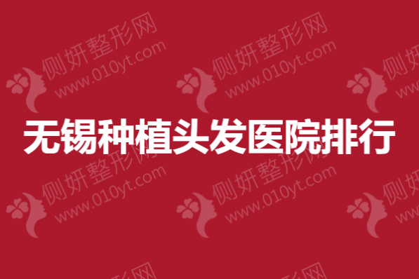 无锡市种植头发医院排行
