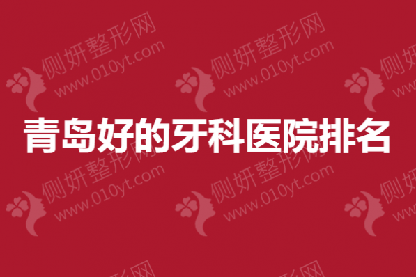 青岛好的牙科医院排名