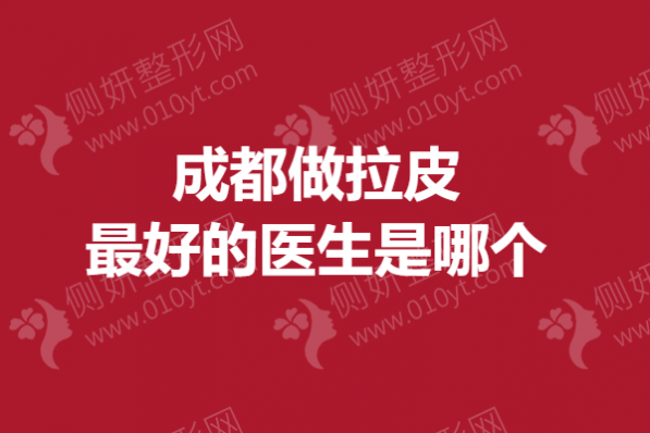 成都做拉皮最好的医生是哪个