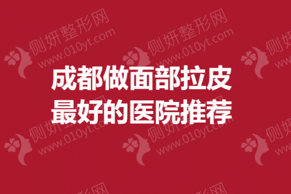 成都做面部拉皮最好的医院推荐