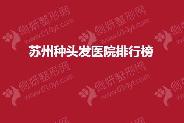 苏州种头发医院排行榜