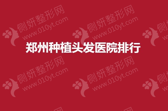 郑州市种植头发医院排行