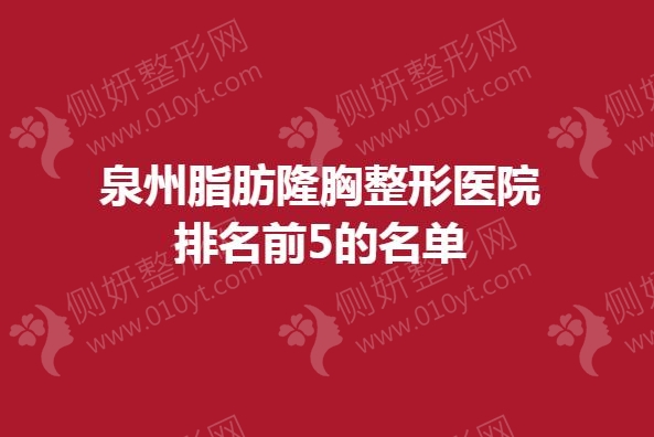 泉州脂肪隆胸整形美容医院排名前5的名单