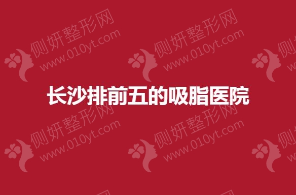 长沙排前五的吸脂医院