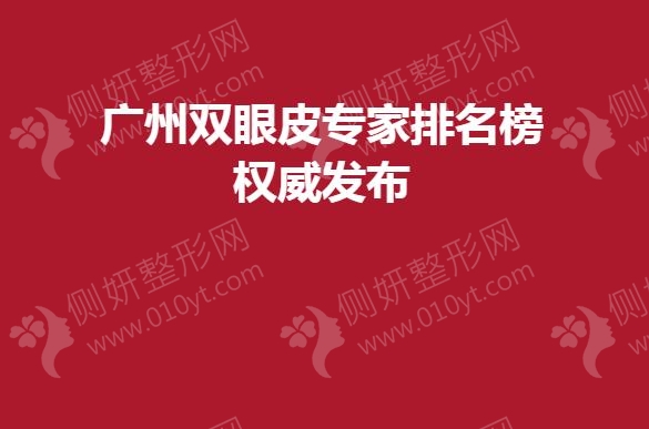 广州双眼皮专家排名榜权威发布