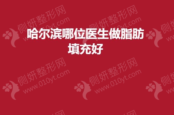 哈尔滨哪位医生做脂肪填充好