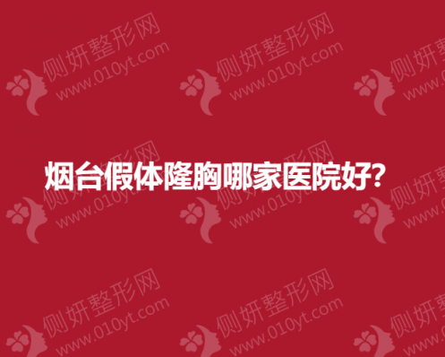 烟台假体隆胸哪家医院好？