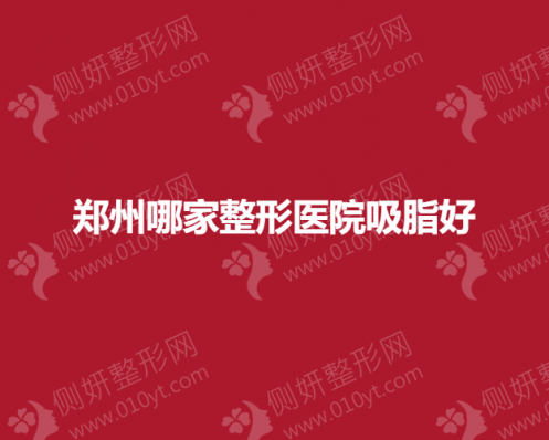 郑州哪家整形医院吸脂好