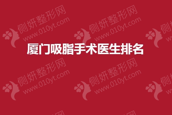 厦门吸脂手术医生排名