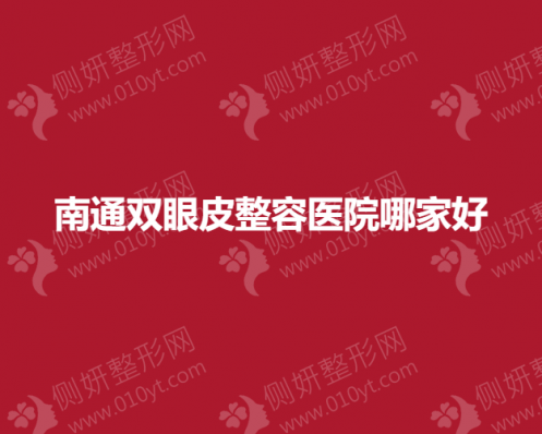 南通双眼皮整容医院哪家好一点