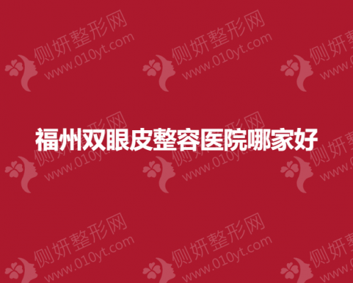 福州双眼皮整容医院哪家好