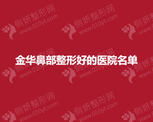 金华市鼻部整形好的医院名单
