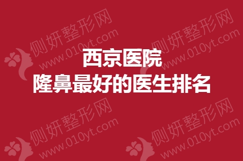 西京医院隆鼻最好的医生排名
