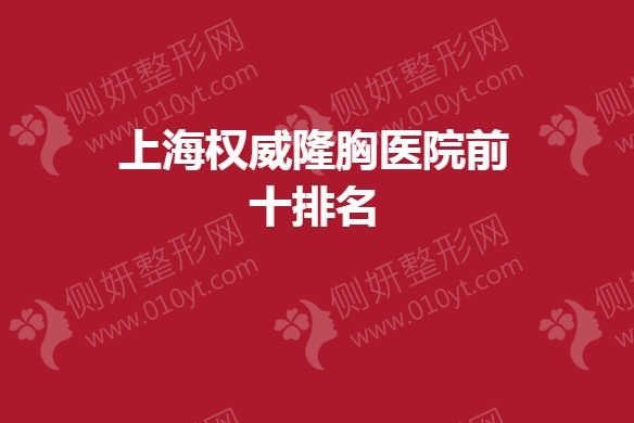 上海权威隆胸医院前十排名