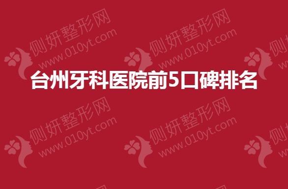 台州牙科医院前5口碑排名