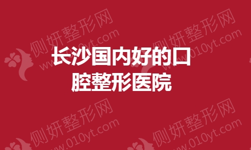 长沙国内好的口腔整形医院