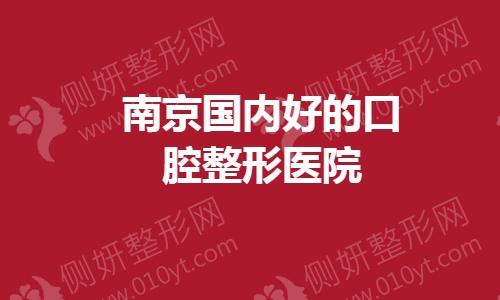 南京国内好的口腔整形医院