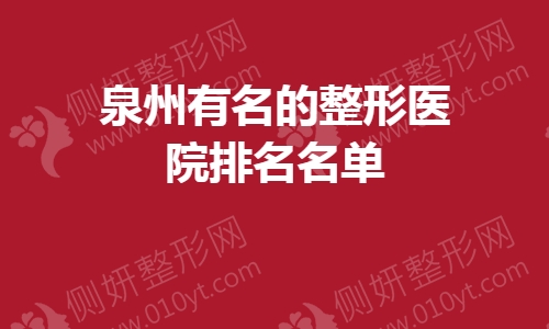 泉州有名的整形医院排名名单