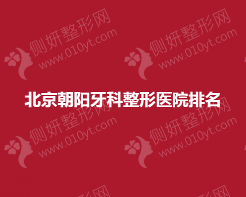 北京朝阳牙科整形医院排名