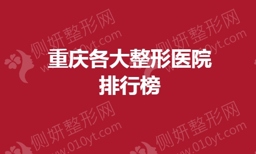 重庆各大整形医院排行榜
